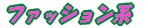 �t�@�b�V���� 