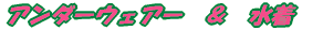 �A���_�[�E�F�A�[