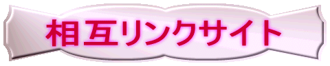 ���݃����N�T�C�g
