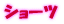 �V���[�c