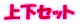 �㉺�Z�b�g