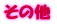 ���̑�