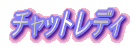 �`���b�g���f�B