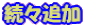 ���X�ǉ� 