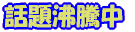 �b�蕦���� 