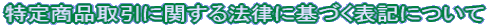 ���菤�i����Ɋւ���@���Ɋ�Â��\�L�ɂ���