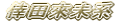 ���c�Җ� 