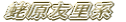 傌��F��(���т����j 