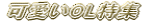 ����OL���W